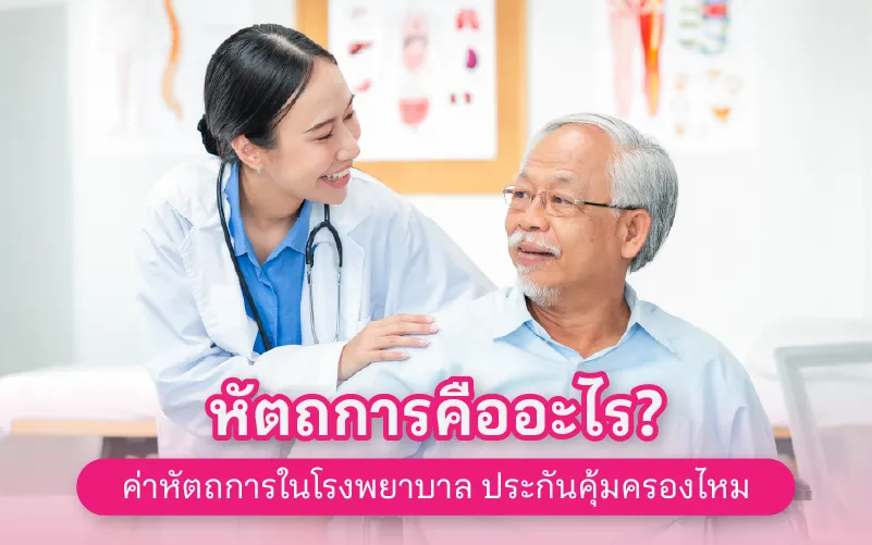 หัตถการคืออะไร? ค่าหัตถการในโรงพยาบาล ประกันคุ้มครองไหม